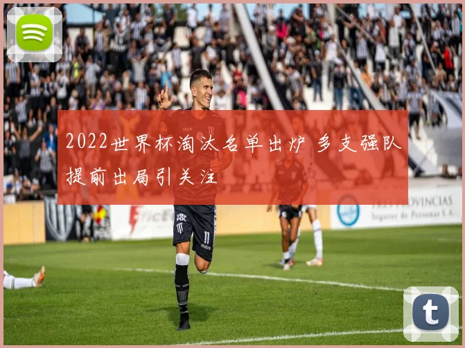 2022世界杯淘汰名单出炉 多支强队提前出局引关注