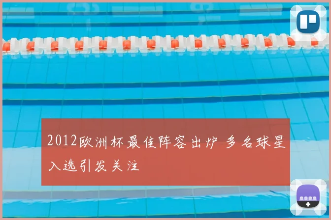 2012欧洲杯最佳阵容出炉 多名球星入选引发关注